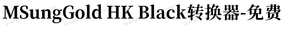 MSungGold HK Black转换器字体转换